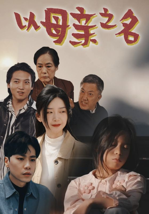 以母亲之名(76集) 以母亲之名(76集)穿越短剧推荐