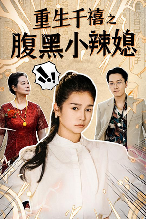 重生千禧之腹黑小辣媳(80集) 重生千禧之腹黑小辣媳(80集)免费观看就是爽