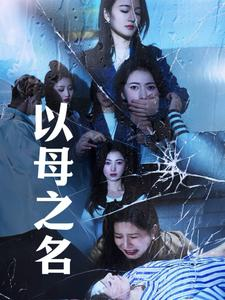以母之名(61集) 以母之名(61集)最新短剧推荐
