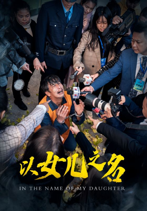 以女儿之名(50集) 以女儿之名(50集)热门短剧来袭
