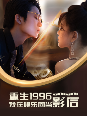 重生1996我在娱乐圈当影后(85集) 重生1996我在娱乐圈当影后(85集)高分佳作免费看