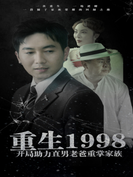 重生1998开局助力直男老爸重掌家族(72集) 重生1998开局助力直男老爸重掌家族(72集)红果免费短剧
