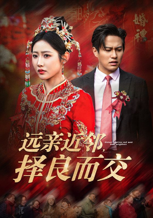 远亲近邻择良而交(42集) 远亲近邻择良而交(42集)免费短剧推荐