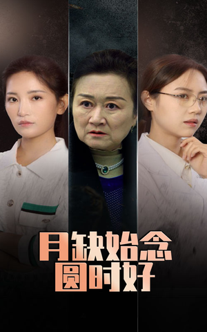 月缺始念圆时好(32集) 月缺始念圆时好(32集)精彩短剧天天看