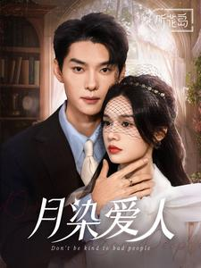 月染爱人(84集) 月染爱人(84集)免费观看完整版
