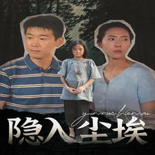 隐入尘埃(30集) 隐入尘埃(30集)短剧推荐上热门