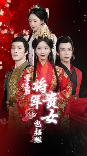 重生后将军贵女也摆烂(86集) 重生后将军贵女也摆烂(86集)在哪看免费