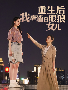 重生后我虐渣白眼狼女儿(80集) 重生后我虐渣白眼狼女儿(80集)火爆短剧推荐