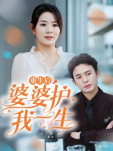 重生后,婆婆护我一生(31集) 重生后,婆婆护我一生(31集)百度网盘在线看