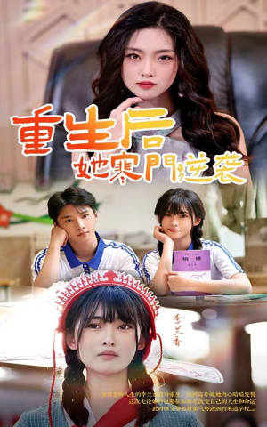 重生后,她寒门逆袭(61集) 重生后,她寒门逆袭(61集)短剧精彩绝伦