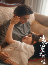 重拾旧爱在今生(33集) 重拾旧爱在今生(33集)精彩短剧随心推