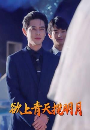欲上青天揽明月(76集) 欲上青天揽明月(76集)好看的短剧来了