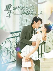 重生嫁给死对头却被宠上天(82集) 重生嫁给死对头却被宠上天(82集)全集