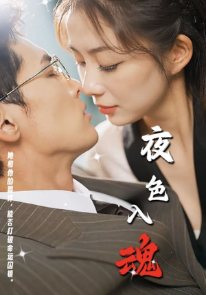 夜色入魂(61集) 夜色入魂(61集)新短剧推荐