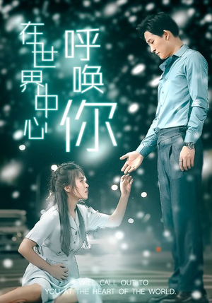 在世界中心呼唤你(109集) 在世界中心呼唤你(109集)热门短剧推广