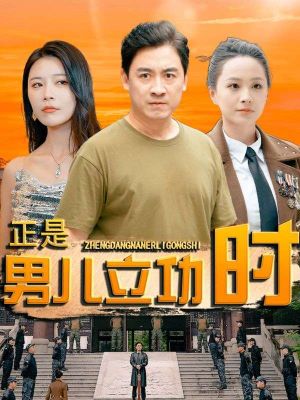 正是男儿立功时(93集) 正是男儿立功时(93集)古代短剧推荐