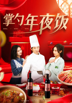 掌勺年夜饭(42集) 掌勺年夜饭(42集)直接追到结尾