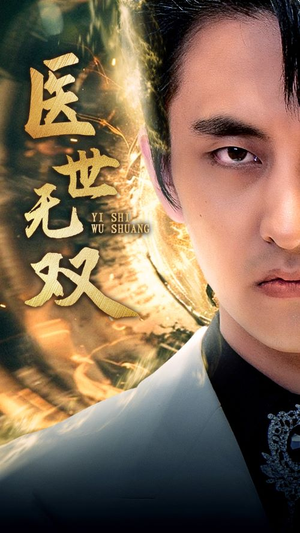 医世无双(100集) 医世无双(100集)视频在线看