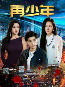 再少年(100集) 再少年(100集)好看短剧追不停