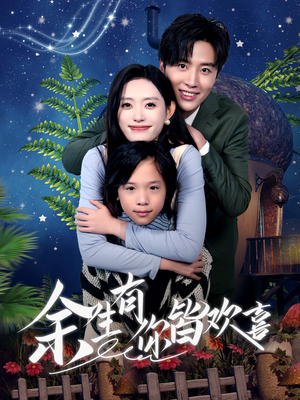 余生有你皆欢喜(66集) 余生有你皆欢喜(66集)精彩短剧看全集