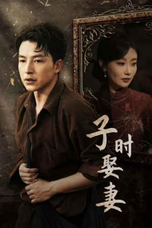 子时娶妻(29集) 子时娶妻(29集)越看越好看短剧