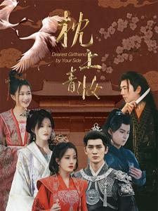 枕上青妆(80集) 枕上青妆(80集)每天分享短剧