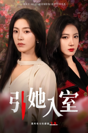 引她入室(58集) 引她入室(58集)一口气看完