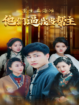 重生上海滩他们逼我当帮主(90集) 重生上海滩他们逼我当帮主(90集)全集免费看短剧