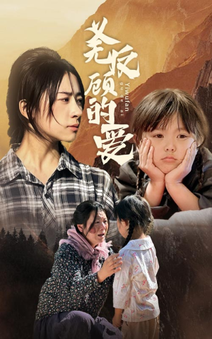 义无反顾的爱(57集) 义无反顾的爱(57集)新短剧推荐
