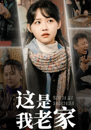 这是我老家(30集) 这是我老家(30集)真的太好看了