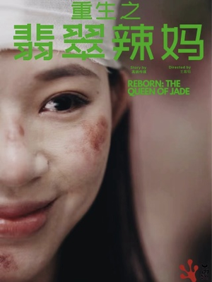 重生之翡翠辣妈(90集) 重生之翡翠辣妈(90集)热门短剧追不停