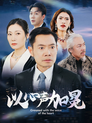 以心声加冕(40集) 以心声加冕(40集)太好看了短剧