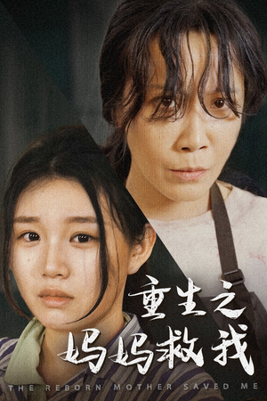 我死后特工妈妈杀疯了(69集) 我死后特工妈妈杀疯了(69集)热门短剧追到爽