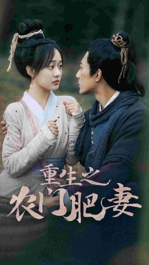 重生之农门肥妻(80集) 重生之农门肥妻(80集)爱短剧爱追剧