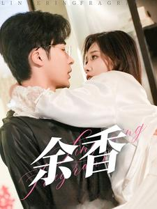 余香(79集) 余香(79集)精彩短剧看全集
