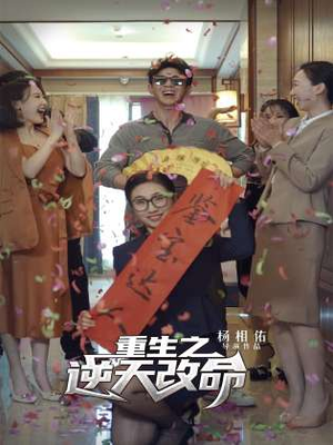 重生之逆天改命(85集) 重生之逆天改命(85集)分享好看的短剧