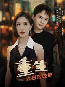 重生之扭转乾坤(90集) 重生之扭转乾坤(90集)百万短剧抢先看
