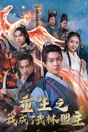 重生之我成了武林盟主(80集) 重生之我成了武林盟主(80集)大结局一气呵成