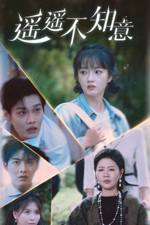 遥遥不知意(62集) 遥遥不知意(62集)精彩短剧合集