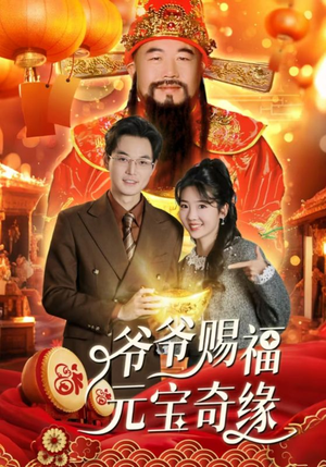 爷爷赐福元宝奇遇(40集) 爷爷赐福元宝奇遇(40集)怎么看全集