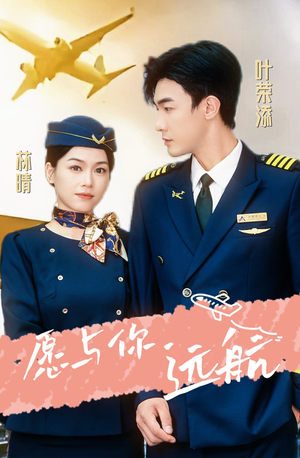 愿与你远航(36集) 愿与你远航(36集)热门短剧免费看