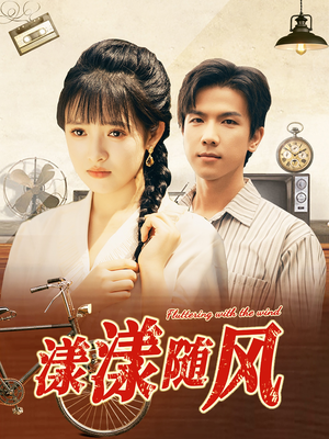 漾漾随风(101集) 漾漾随风(101集)上热门短剧