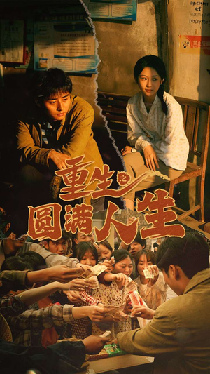 重生之圆满人生(80集) 重生之圆满人生(80集)第一季