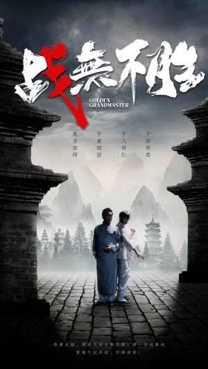 战无不胜(80集) 战无不胜(80集)排行榜前十短剧
