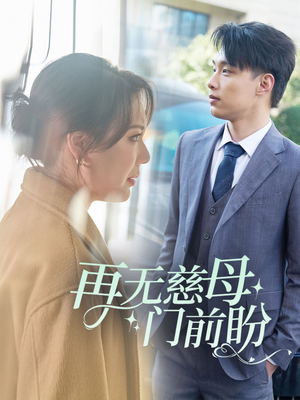 再无慈母门前盼(30集) 再无慈母门前盼(30集)短剧全集大结局