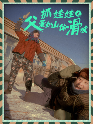 抓娃娃之父爱如山体滑坡(36集) 抓娃娃之父爱如山体滑坡(36集)在哪里可以全集