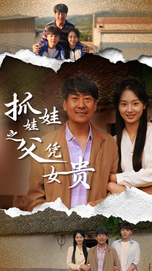 抓娃娃之父凭女贵(32集) 抓娃娃之父凭女贵(32集)经典回顾免费看