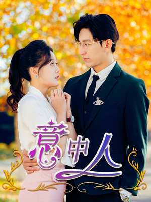 意中人(32集) 意中人(32集)全集完整版