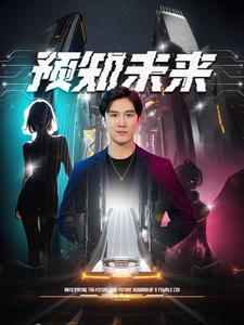 预知未来(100集) 预知未来(100集)免费短剧看不停