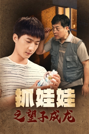 抓娃娃之望子成龙(88集) 抓娃娃之望子成龙(88集)免费短剧资源